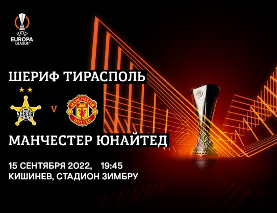 Acreditari pentru meciul FC «Sheriff» - FC «Manchester United»