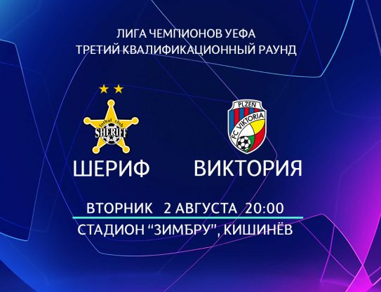 Acreditari pentru meciul FC «Sheriff» - FC «Viktoria»