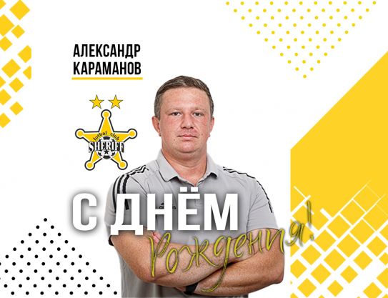 Александр, поздравляем