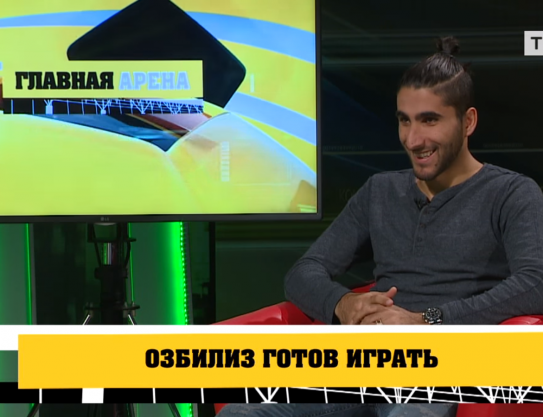 Арас Озбилиз: «Моя левая нога всегда со мной»