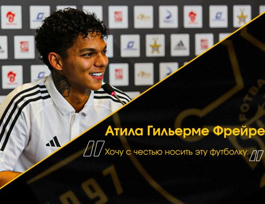 Атила Гильерме Фрейре: «Хочу с честью носить эту футболку»
