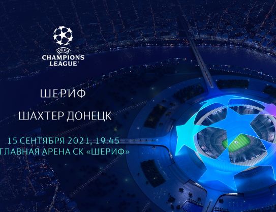 Biletele pentru FC «Shakhtar» - în vânzare