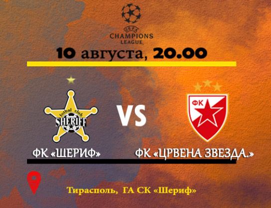 Billets pour le match Sheriff – Crvena Zvezda sont en vente