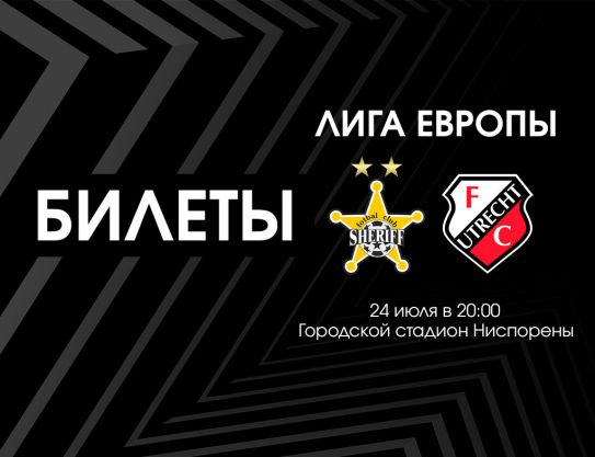 Билеты на матч против ФК «Утрехт»