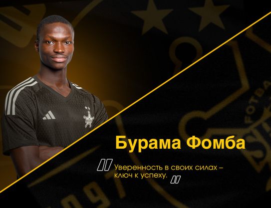 Бурама Фомба: «Уверенность в своих силах – ключ к успеху»