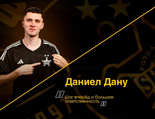 Даниел Дану: «Шаг вперёд и большая ответственность»