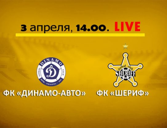«Динамо-Авто» - «Шериф». Live