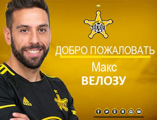 Добро пожаловать, МаксBienvenue, Max Veloso