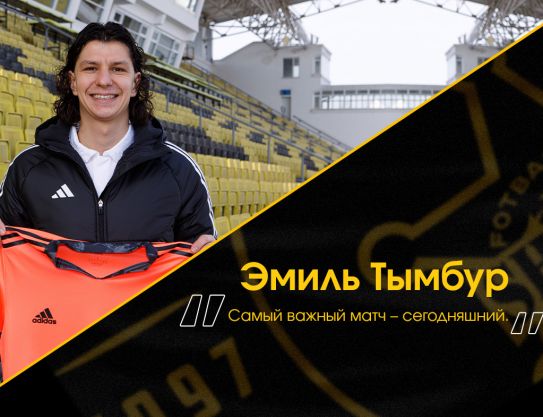 Эмиль Тымбур: «Самый важный матч – сегодняшний»