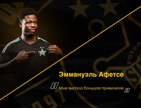 Эммануэль Афетсе: «Мне выпала большая привилегия»