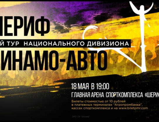 Bilete pentru «Dinamo-Auto»