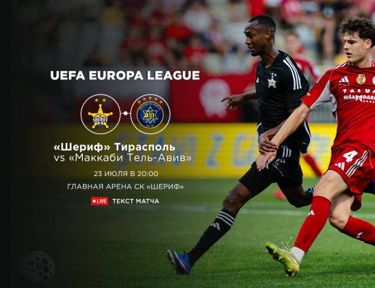 Europa League. 2nd QR. FC SHERIFF - MACCABI TEL-AVIV FC