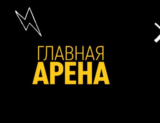 Arena principal – nueva temporada