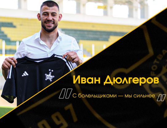 Иван Дюлгеров: «С болельщиками  мы сильнее»