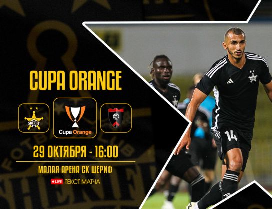 Cupa Orange – 1/8 de finala. Sheriff – Ungheni