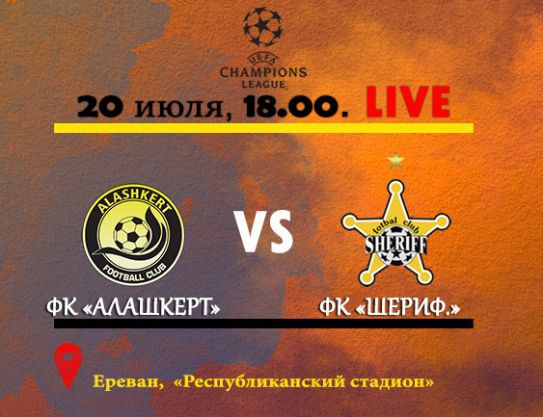 Second qualifying round, 1st leg. FC Alashkert – FC Sheriff