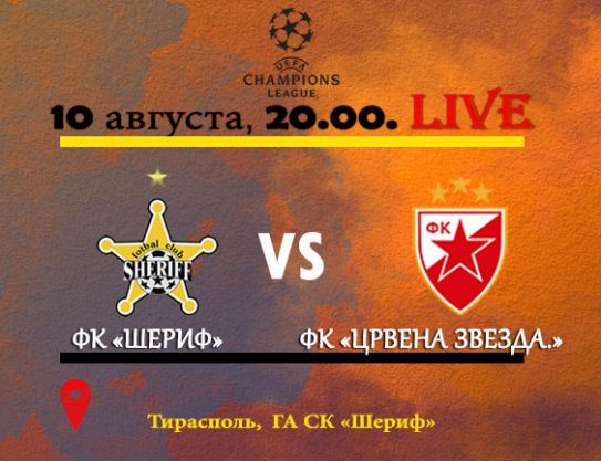 Third qualifying round, 2nd leg. FC Sheriff – FC Crvena zvezda (1st leg: 1-1).