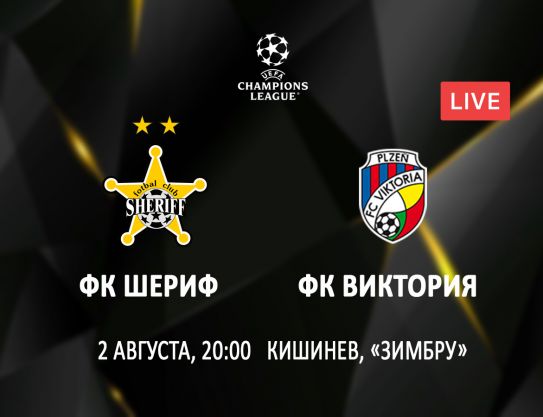CL. Third round, FC Sheriff – FC Viktoria
