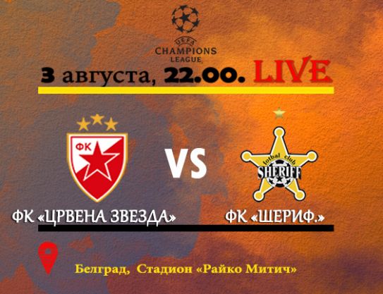 Third qualifying round, 1st leg. FC Crvena zvezda – FC Sheriff