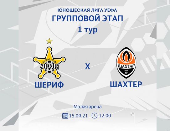 UEFA Youth League. Group stage - Group D. FC Sheriff U-19 – FC Shakhtar U-19