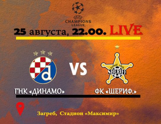 Champions League. Play-offs, 2nd leg. FC Dinamo Zagreb – FC Sheriff