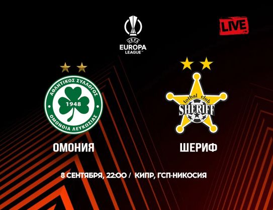 LE. Group stage. Matchday 1. FC Omonoia – FC Sheriff