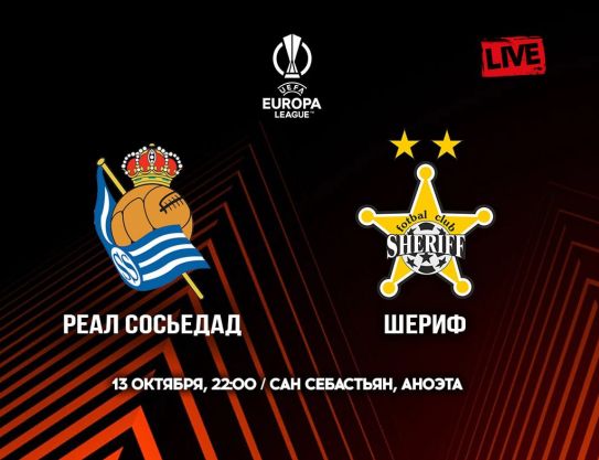 LE. Group stage. Matchday 4. Real Sociedad – Sheriff
