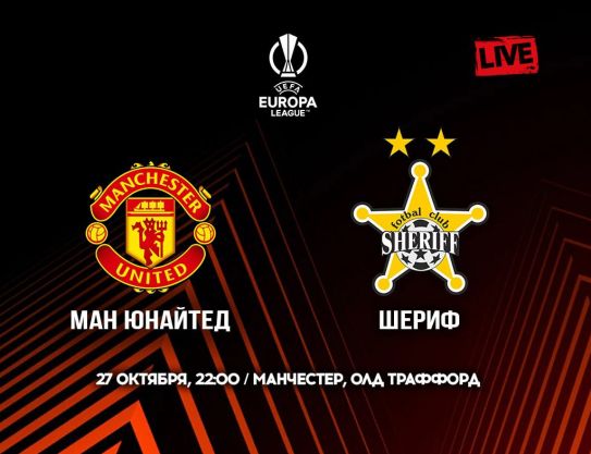 LE. Group stage. Matchday 5. Man United – Sheriff