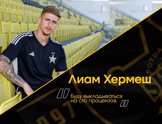 Лиам Хермеш: «Буду выкладываться на сто процентов»