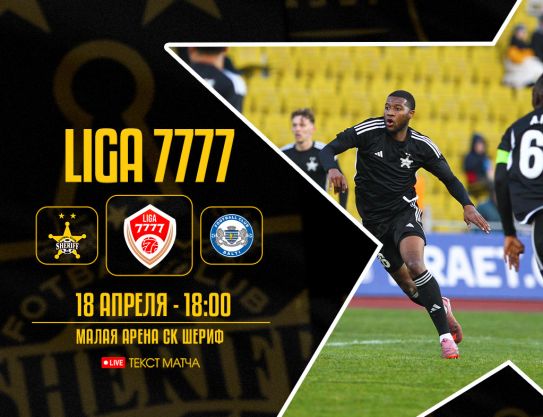 Лига 7777 - Тур 6. «Шериф» – «Бэлць»