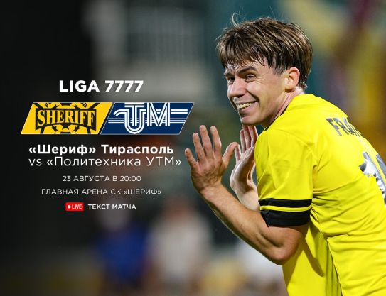 Лига 7777 – Фаза 1, Тур 9. ФК «Шериф» - ФК «Политехника-УТМ»