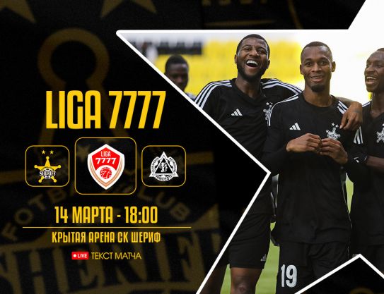 Liga 7777 – 2 legs. Sheriff – Petrocub