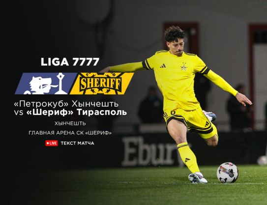 Liga 7777 – Stage 4. PETROCUB – SHERIFF Liga 7777 – Stage 4. PETROCUB – SHERIFF