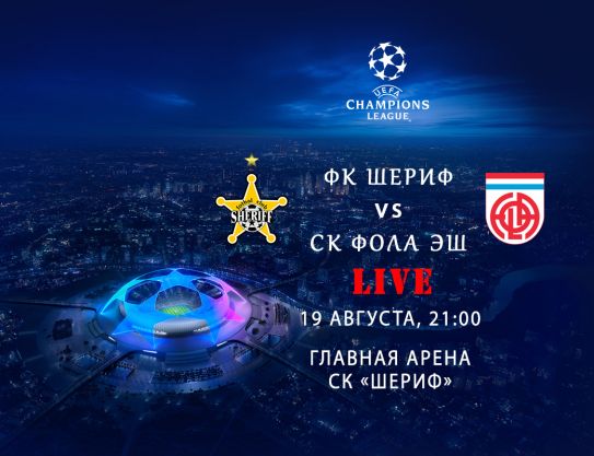 UEFA Champions League. FC Sheriff – FC Fola