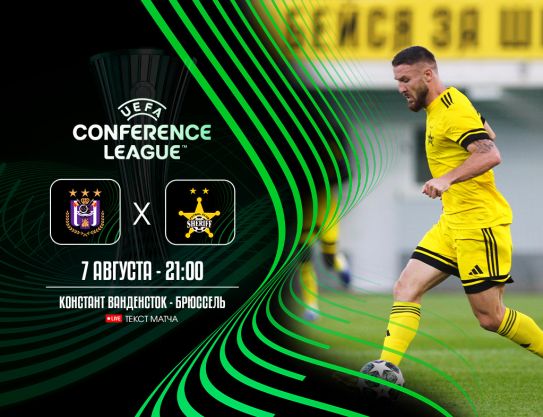 UEFA Conference League. 3QR. Anderlecht – Sheriff