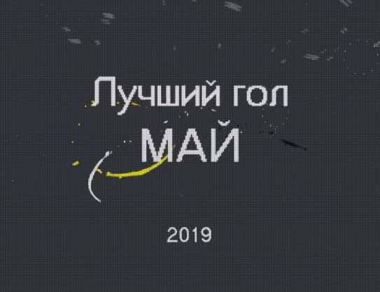 Golul lunii mai