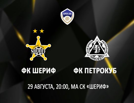 Match entre le FC Sheriff et le FC Petrocub a été reporté