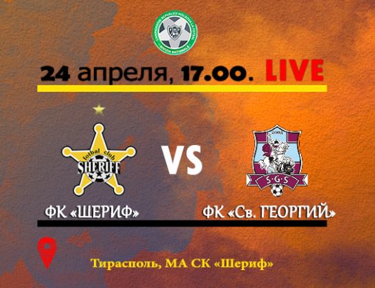 ND. 29 leg. FC Sheriff – FC Sf. Gheorghe
