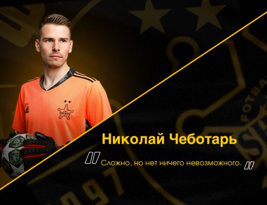 Николай Чеботарь: «Сложно, но нет ничего невозможного»