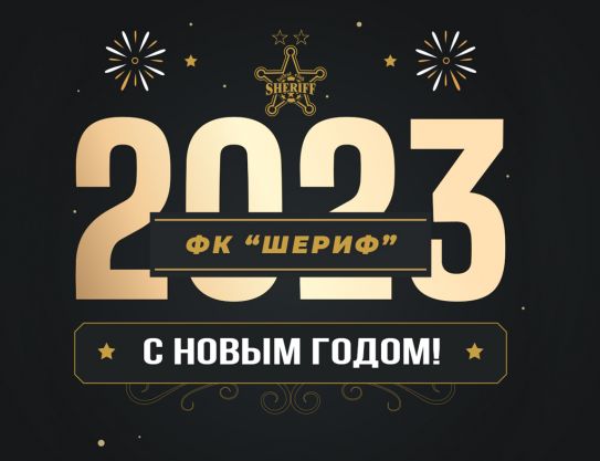 Новый, 2023-й год