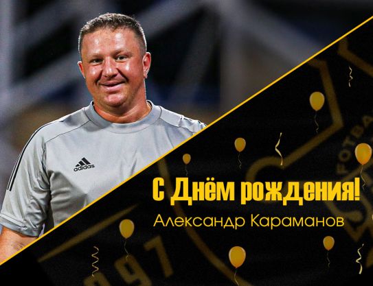 День рождения у Александра