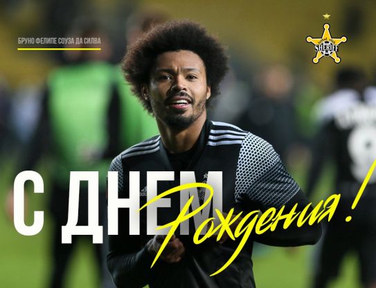 Поздравляем, Бруно