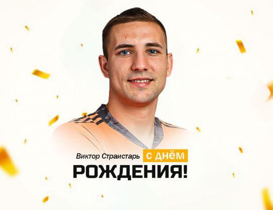 Поздравляем -Виктор Страистаря