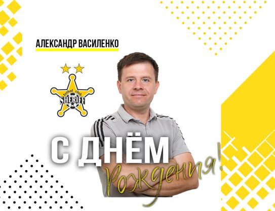 С Днем Рождения, Александр Василенко