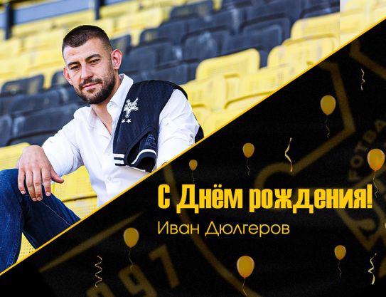 С днём рождения, Иван
