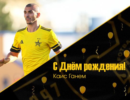 С днём рождения, Каис