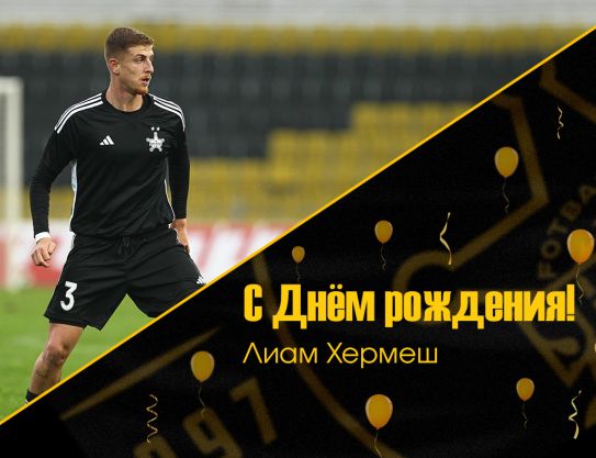 С днём рождения, Лиам