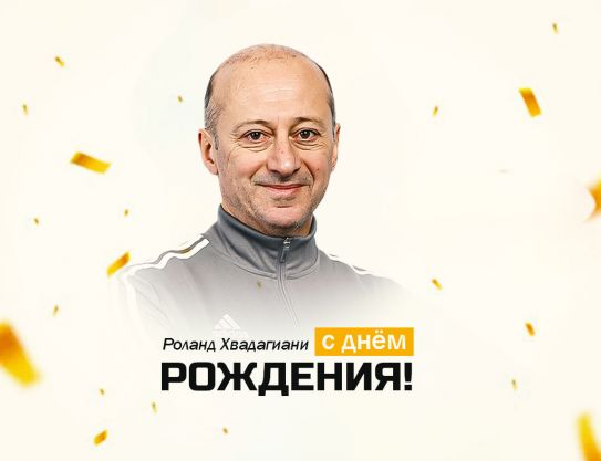 С днём рождения, Роланд