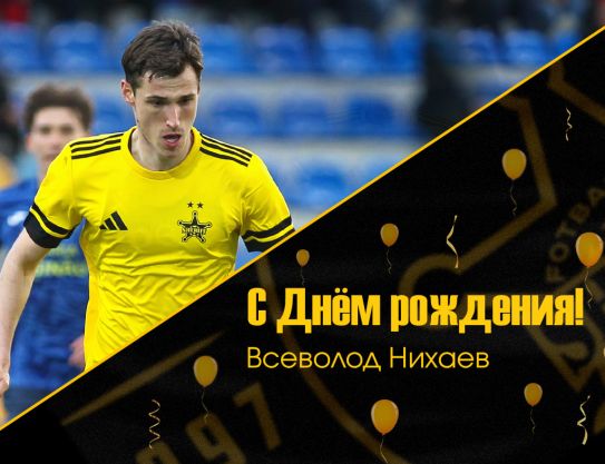 С днём рождения, Всеволод