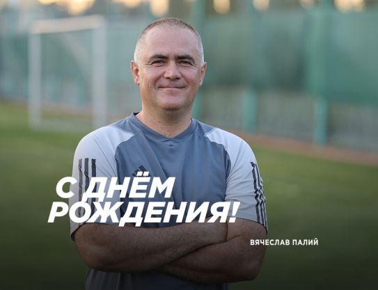 Поздравляем, Вячеслав Георгиевич Поздравляем, Вячеслав Георгиевич